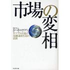 市場の変相　サブプライム後の「金融適者生存」の法則