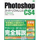 Ｐｈｏｔｏｓｈｏｐ　ＣＳ４スーパーリファレンス　ｆｏｒ　Ｍａｃｉｎｔｏｓｈ