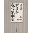 新日本現代演劇史　１