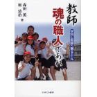 教師　魂の職人であれ　学校と教師へ贈るエール