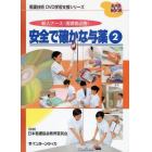 安全で確かな与薬　新人ナース・指導者必携！　２