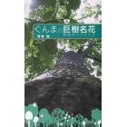 ぐんまの巨樹名花　散策ガイドブック