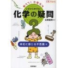 いまさらきけない化学の疑問　ネットの珍問・奇問にマジメに答えます…　身近に感じる不思議編