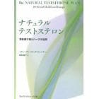 ナチュラルテストステロン　男性更年期とハーブの活用