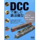 ＤＣＣで楽しむ鉄道模型　Ｄｉｇｉｔａｌ　Ｃｏｍｍａｎｄ　Ｃｏｎｔｒｏｌ　ＤＣＣの最初の一歩はこの一冊から