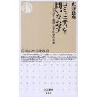 コミュニティを問いなおす　つながり・都市・日本社会の未来