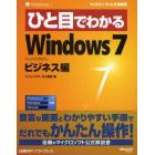 ひと目でわかるＷｉｎｄｏｗｓ７　ビジネス編