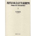 現代日本会計学説批判　評価論に関する類型論的検討　１