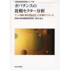 ガバナンスの比較セクター分析　ゲーム理論・契約理論を用いた学際的アプローチ