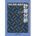 食料・貿易・環境の計量分析