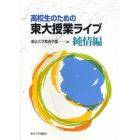 高校生のための東大授業ライブ　純情編