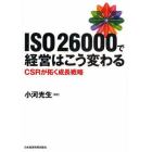 ＩＳＯ２６０００で経営はこう変わる　ＣＳＲが拓く成長戦略