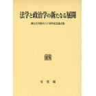 法学と政治学の新たなる展開　岡山大学創立六十周年記念論文集