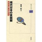 現代日本の貧困観　「見えない貧困」を可視化する