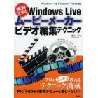 無料でできるＷｉｎｄｏｗｓ　Ｌｉｖｅムービーメーカービデオ編集テクニック