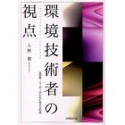 環境技術者の視点　生産者・ユーザーがともに考える４０話