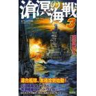 滄溟の海戦　書下ろし太平洋戦争シミュレーション　３