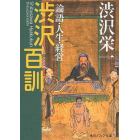 渋沢百訓　論語・人生・経営