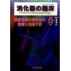 消化器の臨床　Ｖｏｌ．１３Ｎｏ．６（２０１０－１２・２０１１－１）