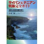 サイパン＆テニアン戦跡完全ガイド　玉砕と自決の島を歩く