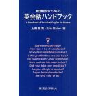 看護師のための英会話ハンドブック