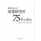 関西学院大学産業研究所７５年の歩み