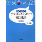 アンニョンハセヨ！韓国語　初級テキスト