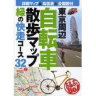 東京周辺自転車散歩マップ　緑の快走コース３２