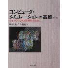 コンピュータ・シミュレーションの基礎　分子のミクロな性質を解明するために