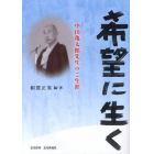 希望に生く　中山亀太郎先生のご生涯