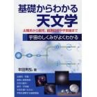 基礎からわかる天文学　太陽系から銀河、観測技術や宇宙論まで　宇宙のしくみがよくわかる