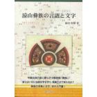 涼山彝族の言語と文字