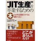 “ＪＩＴ生産”を卒業するための本　トヨタの真似だけでは儲からない