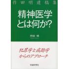 精神医学とは何か？　犯罪学と病跡学からのアプローチ　作田明遺稿集