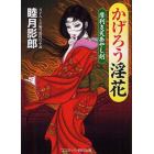 かげろう淫花　書下ろし長編官能時代小説