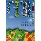 トリウム溶融塩炉で野菜工場をつくる　北海道中川町の未来プロジェクト