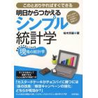 明日からつかえるシンプル統計学　身近な事例でするする身につく最低限の知識とコツ　このとおりやればすぐできる