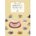 世界のかわいいカップ＆ソーサー　特徴と見方がひと目でわかる　アンティーク、ヴィンテージと暮らす