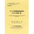 アジア長期経済成長のモデル分析　２