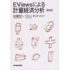 ＥＶｉｅｗｓによる計量経済分析