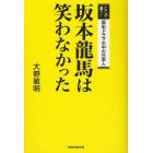 坂本龍馬は笑わなかった　ここが違う！歴史ドラマの中の日本人