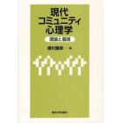 現代コミュニティ心理学　理論と展開