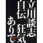 立川談志自伝狂気ありて