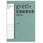 ｇｒｅｔｌで計量経済分析