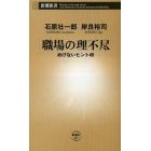 職場の理不尽　めげないヒント４５