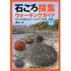 石ころ採集ウォーキングガイド　石ころが拾えるコースマップ付き