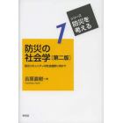 防災の社会学　防災コミュニティの社会設計に向けて