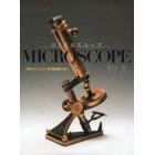 マイクロスコープ　浜野コレクションに見る顕微鏡の歩み