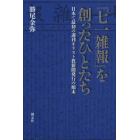 『七一雑報』を創ったひとたち　日本で最初の週刊キリスト教新聞発行の顛末