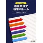 ＡＰＡに学ぶ看護系論文執筆のルール